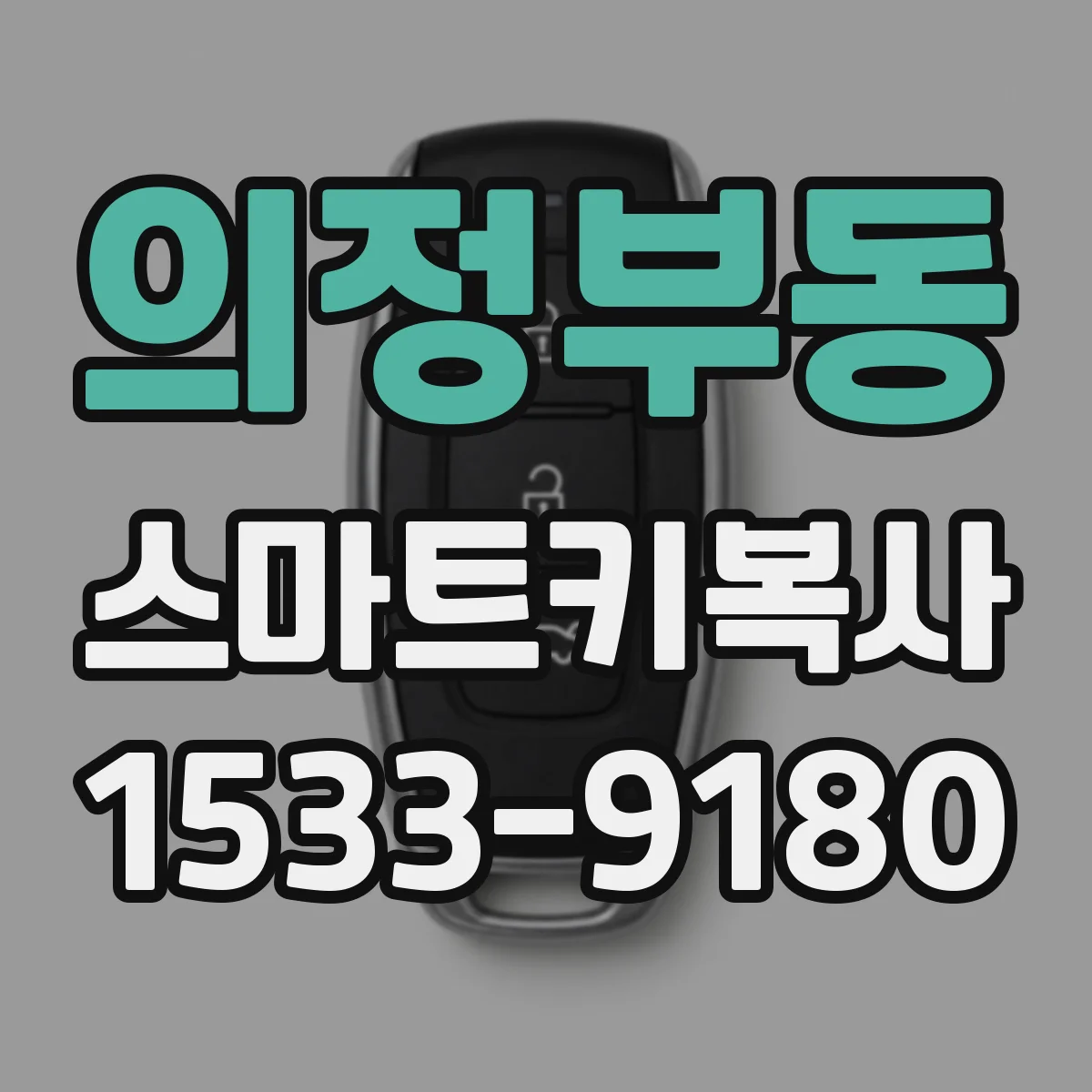 의정부동 스마트키복사
