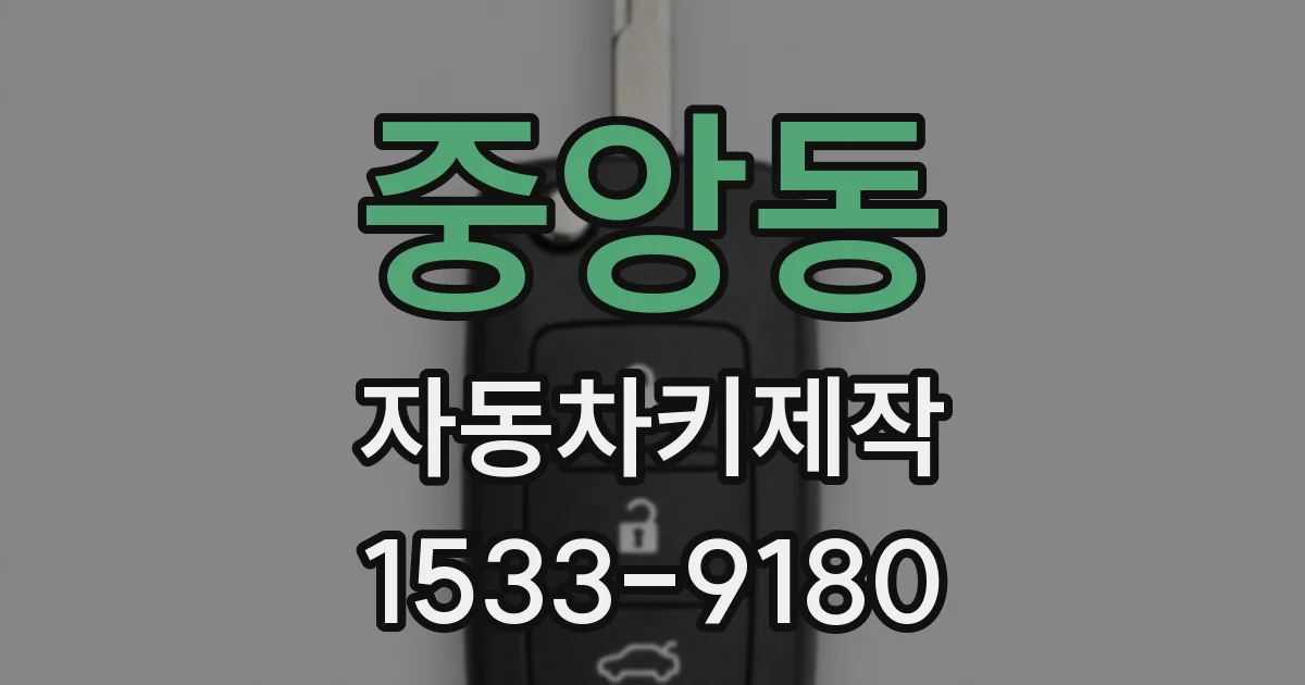 중앙동 자동차키제작