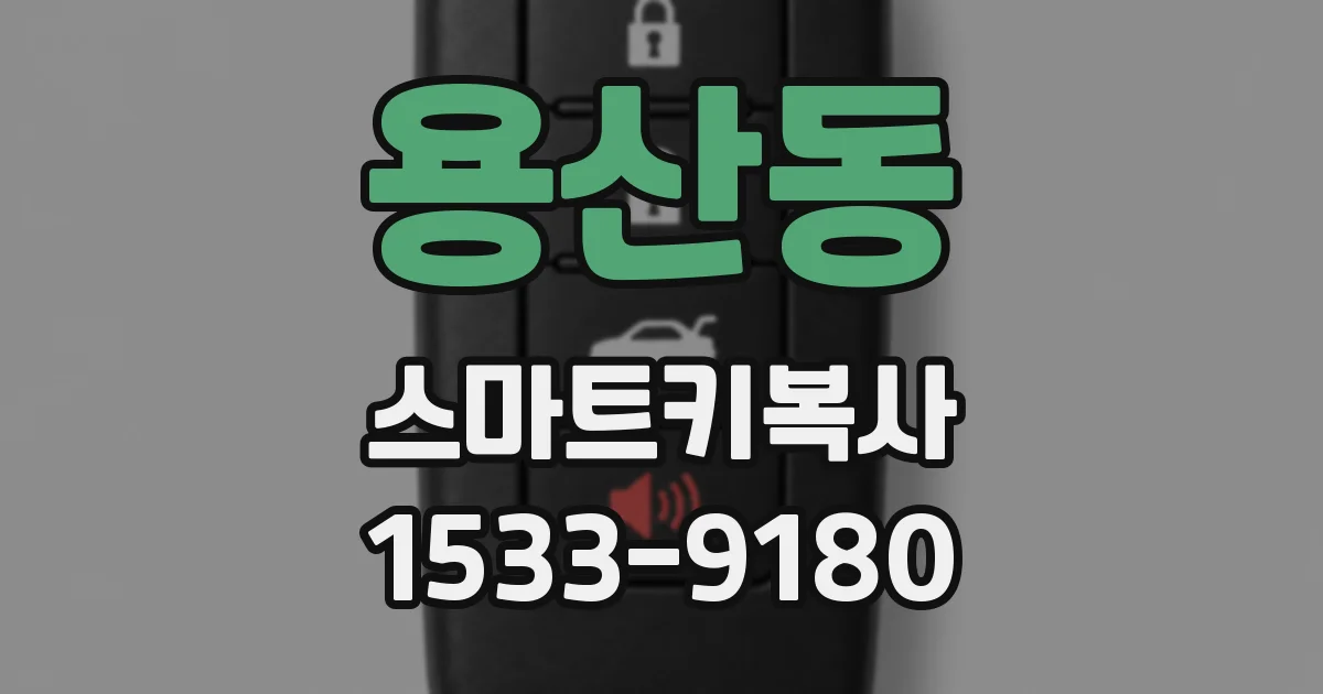 용산동 스마트키복사