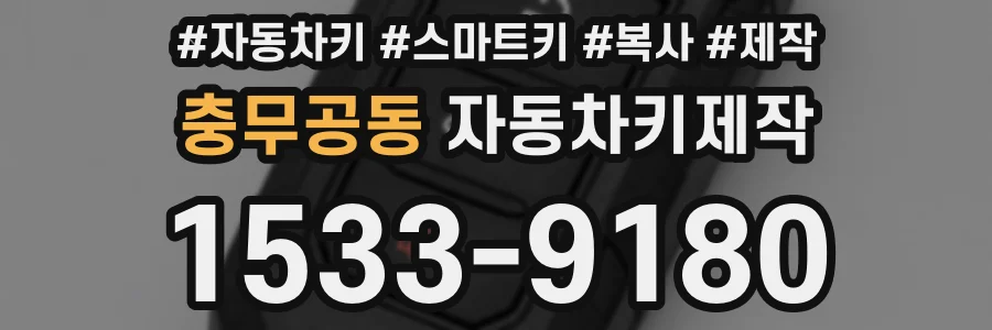 충무공동 자동차키제작