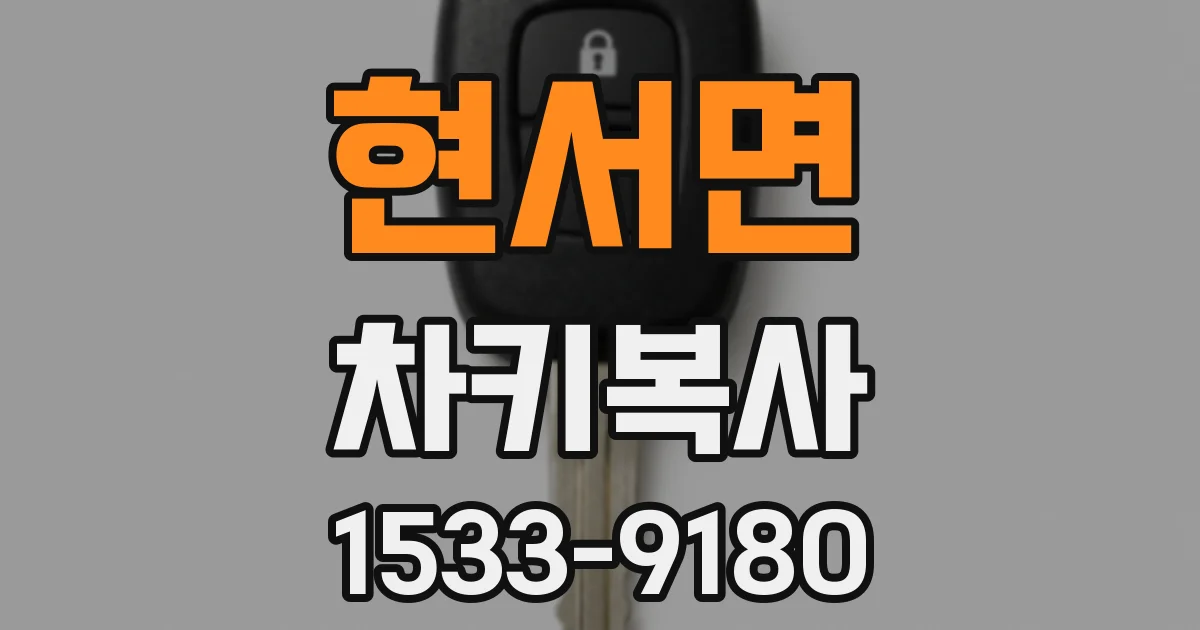 현서면 차키복사