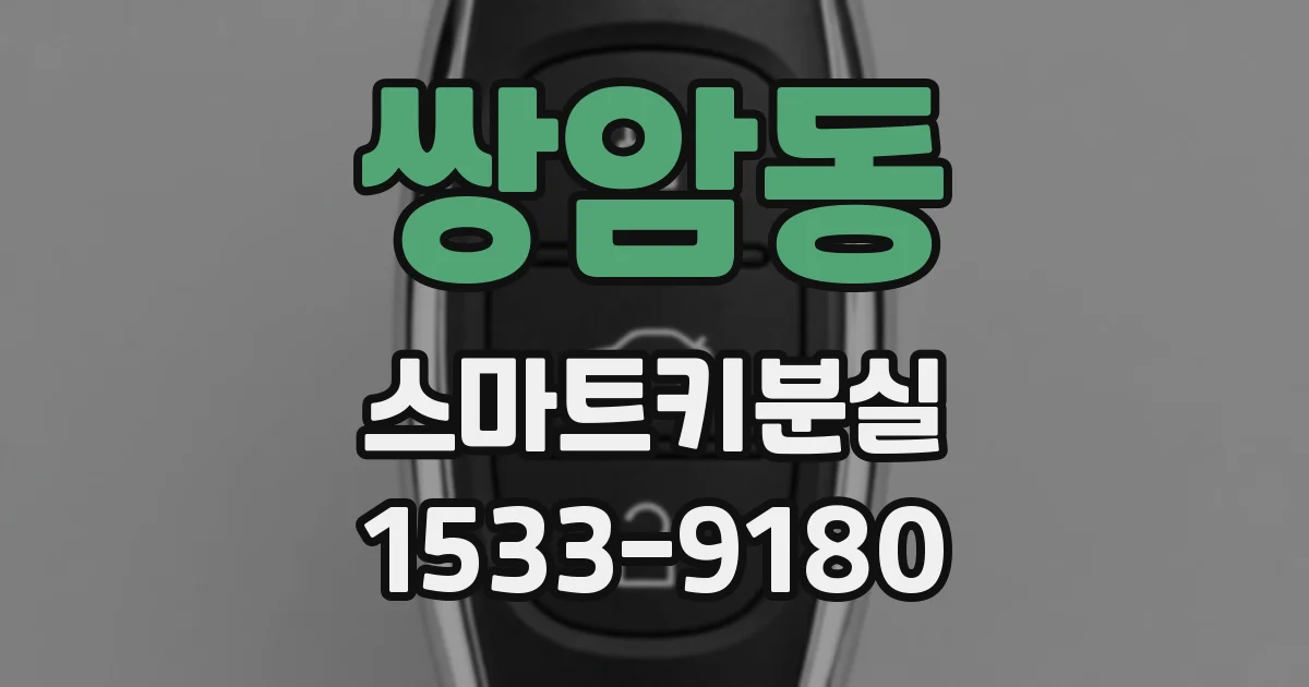 쌍암동 스마트키분실