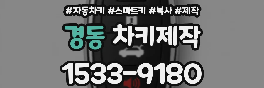 경동 차키제작