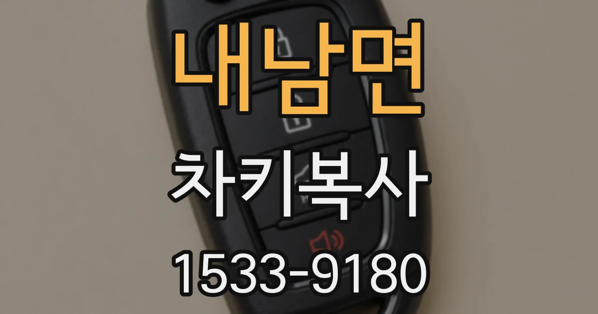 내남면 차키복사