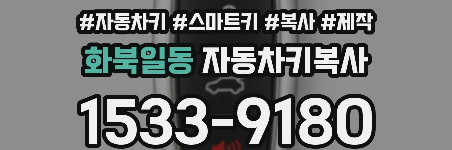 화북일동 자동차키복사