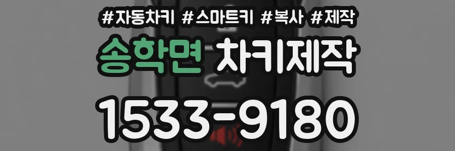 송학면 차키제작