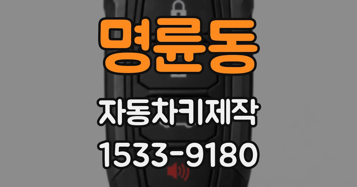명륜동 자동차키제작