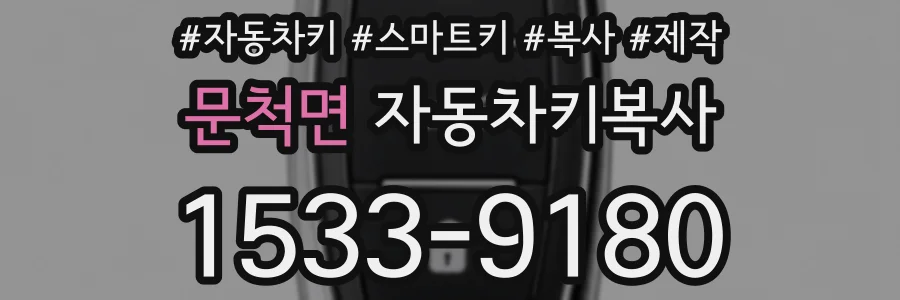 문척면 자동차키복사