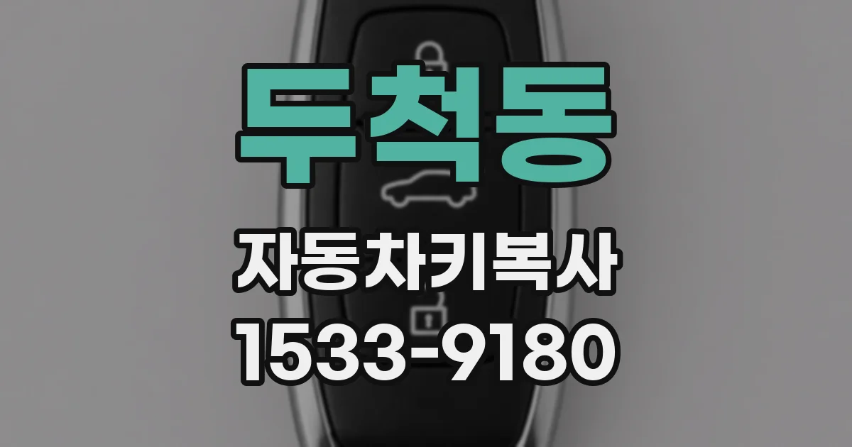 두척동 자동차키복사