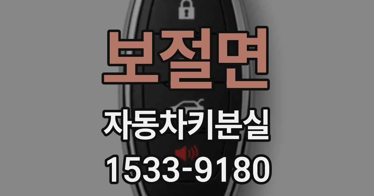 보절면 자동차키분실