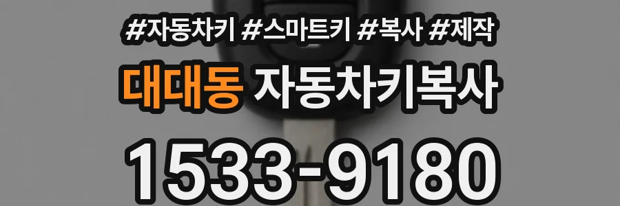 대대동 자동차키복사