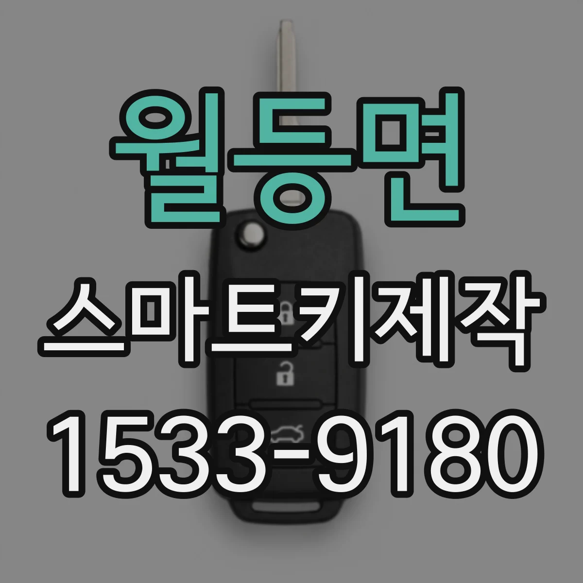 월등면 스마트키제작