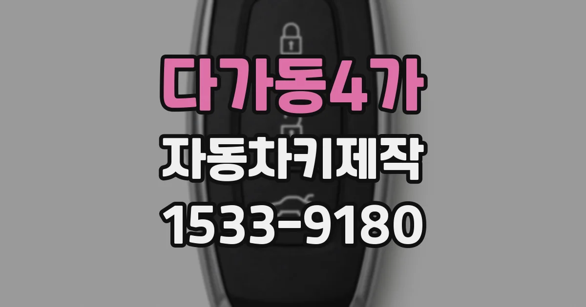 다가동4가 자동차키제작