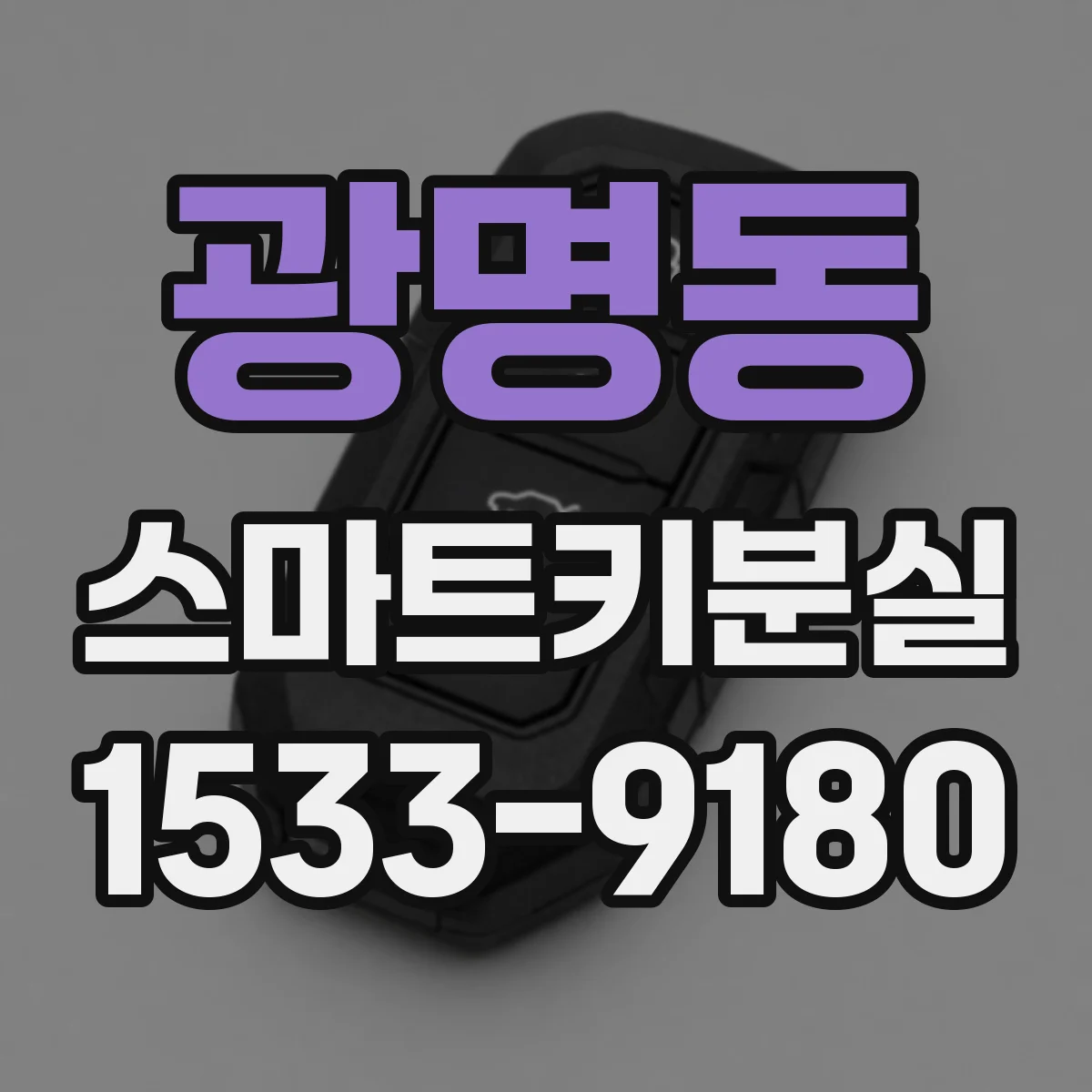 광명동 스마트키분실