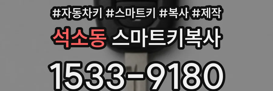 석소동 스마트키복사