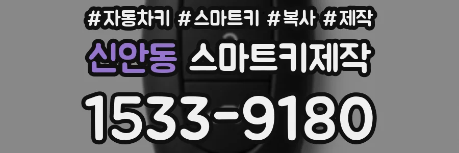 신안동 스마트키제작