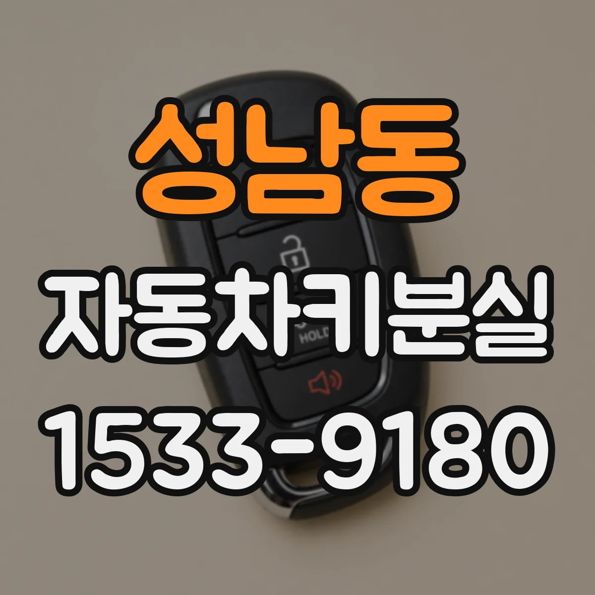 성남동 자동차키분실
