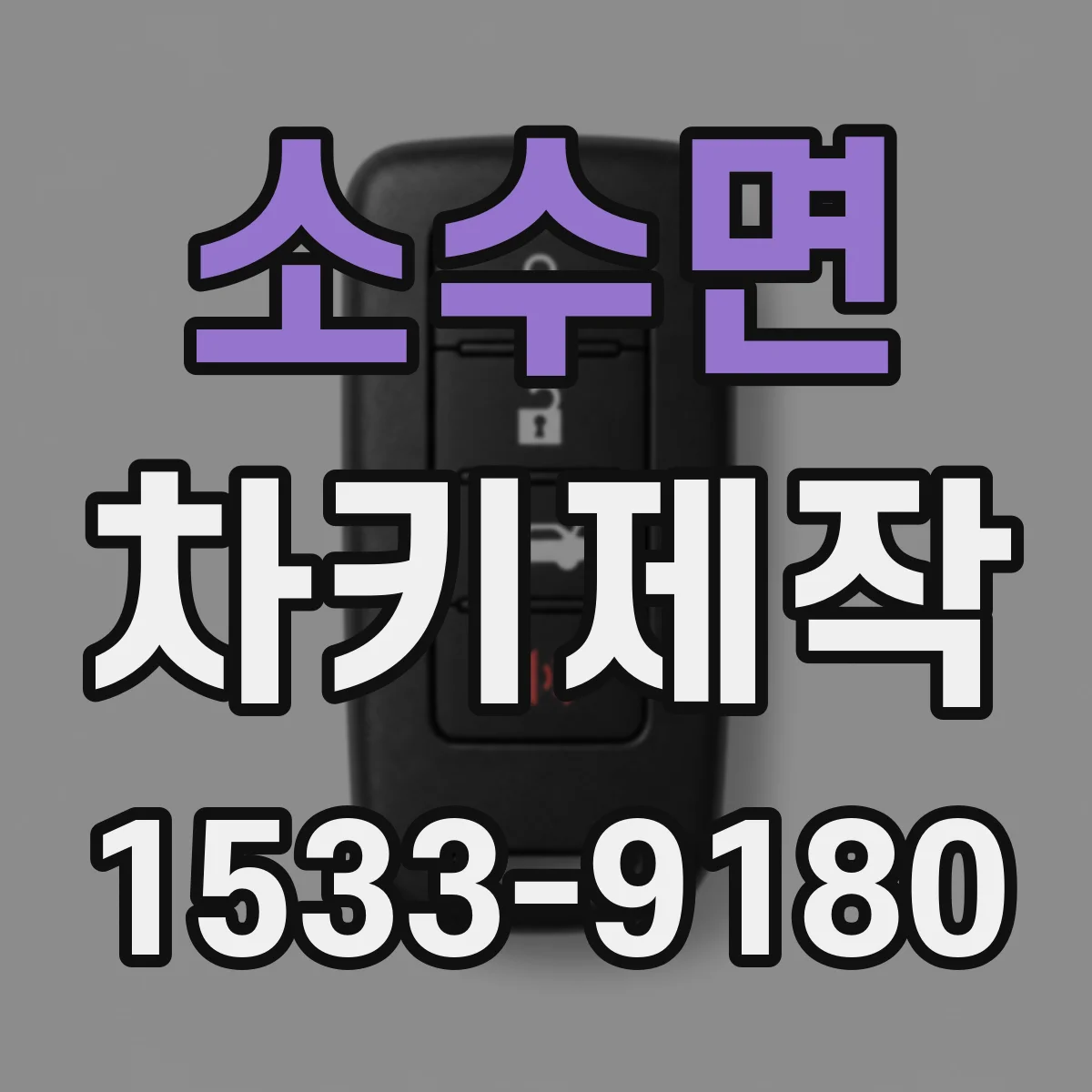 소수면 차키제작