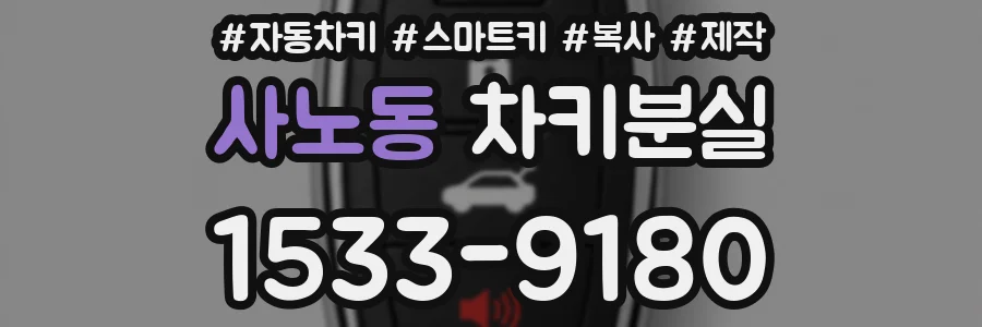 사노동 차키분실
