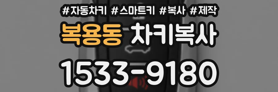 복용동 차키복사