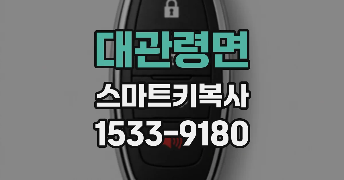 대관령면 스마트키복사