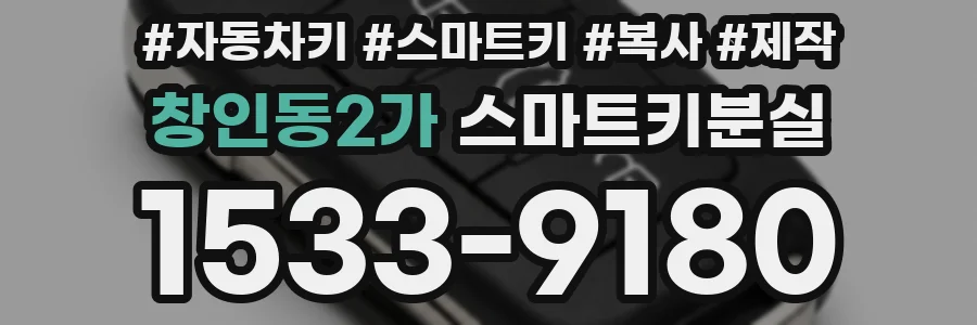 창인동2가 스마트키분실