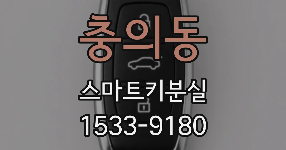 충의동 스마트키분실