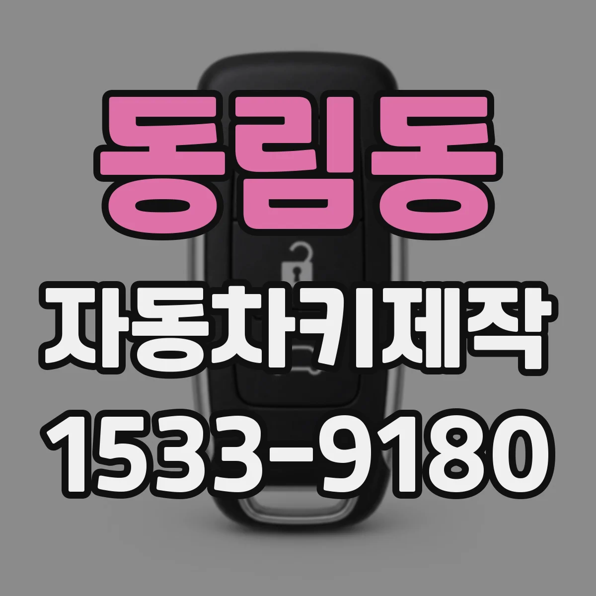 동림동 자동차키제작