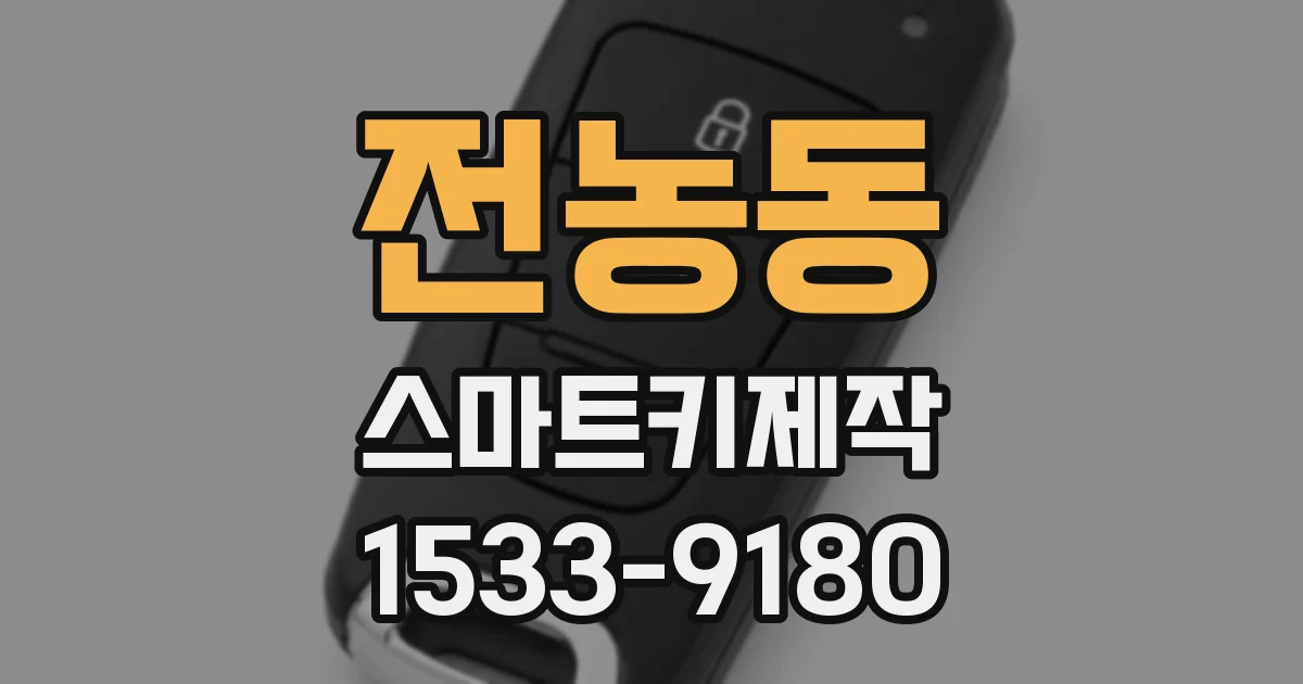 전농동 스마트키제작