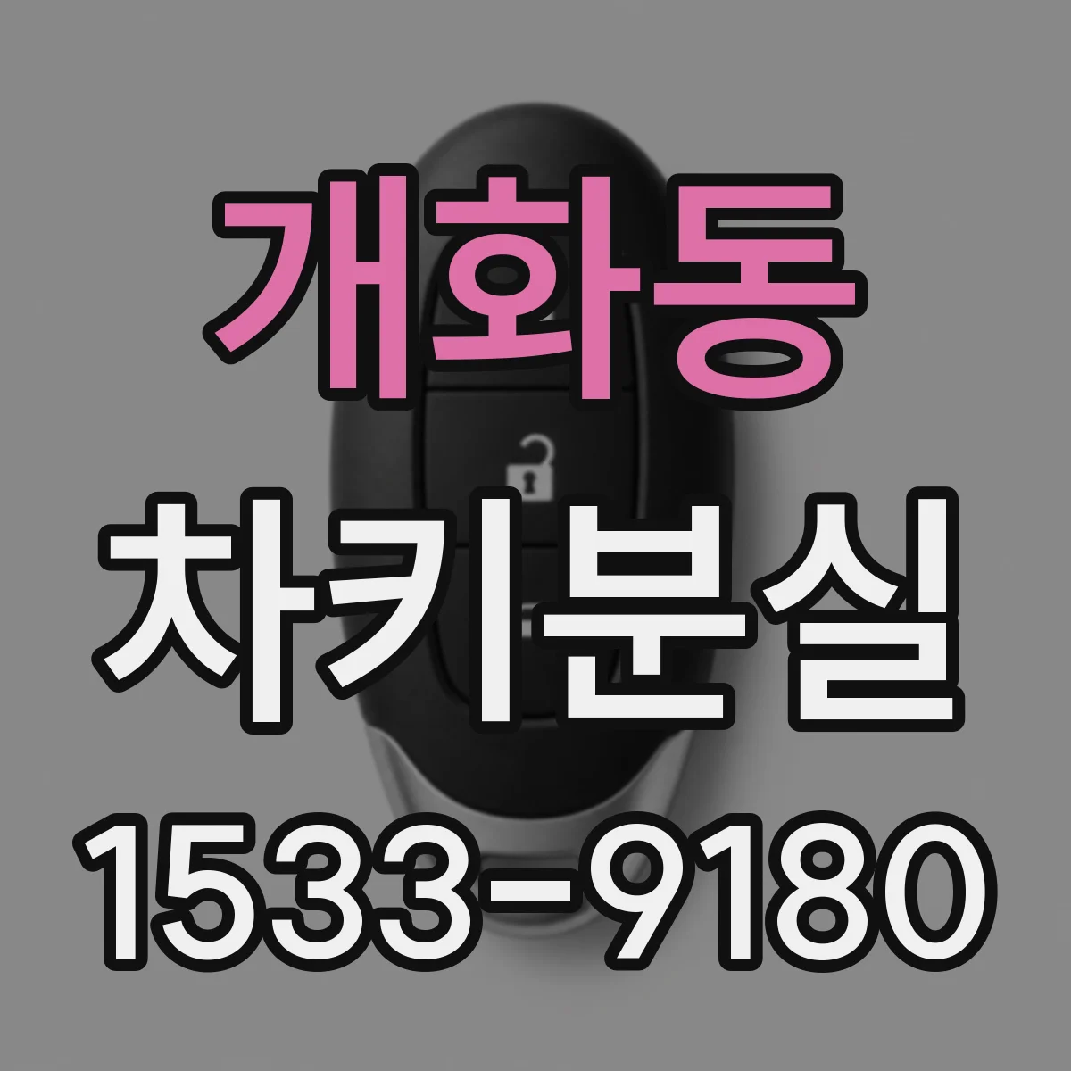 개화동 차키분실