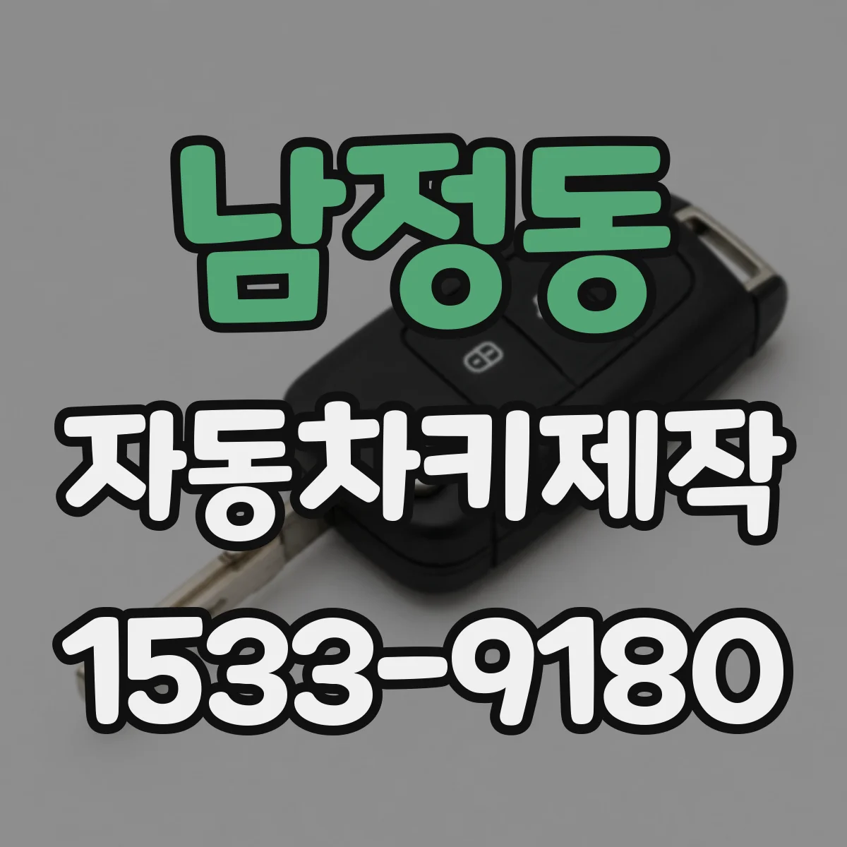 남정동 자동차키제작