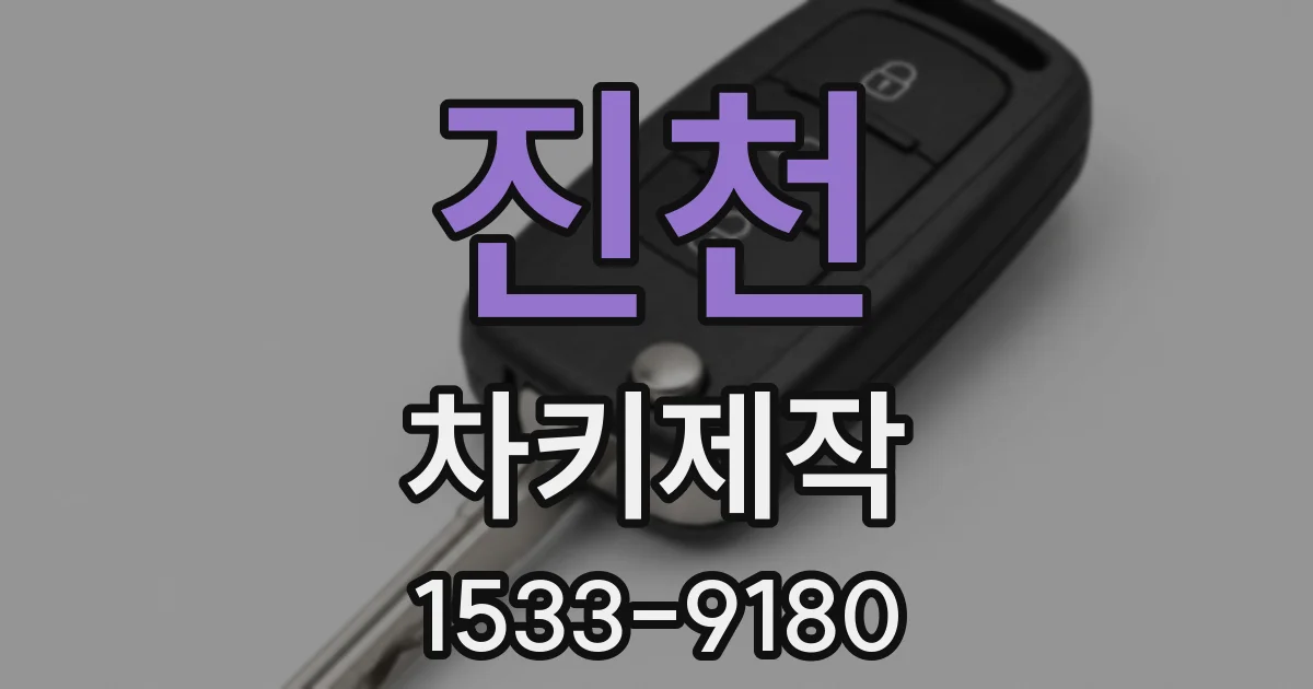 진천 차키제작