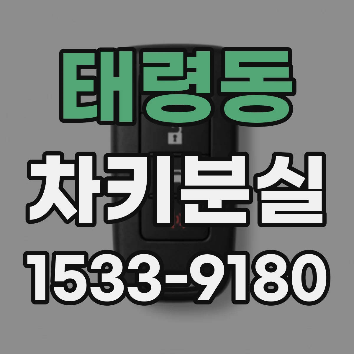 태령동 차키분실
