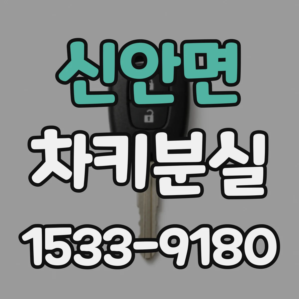 신안면 차키분실