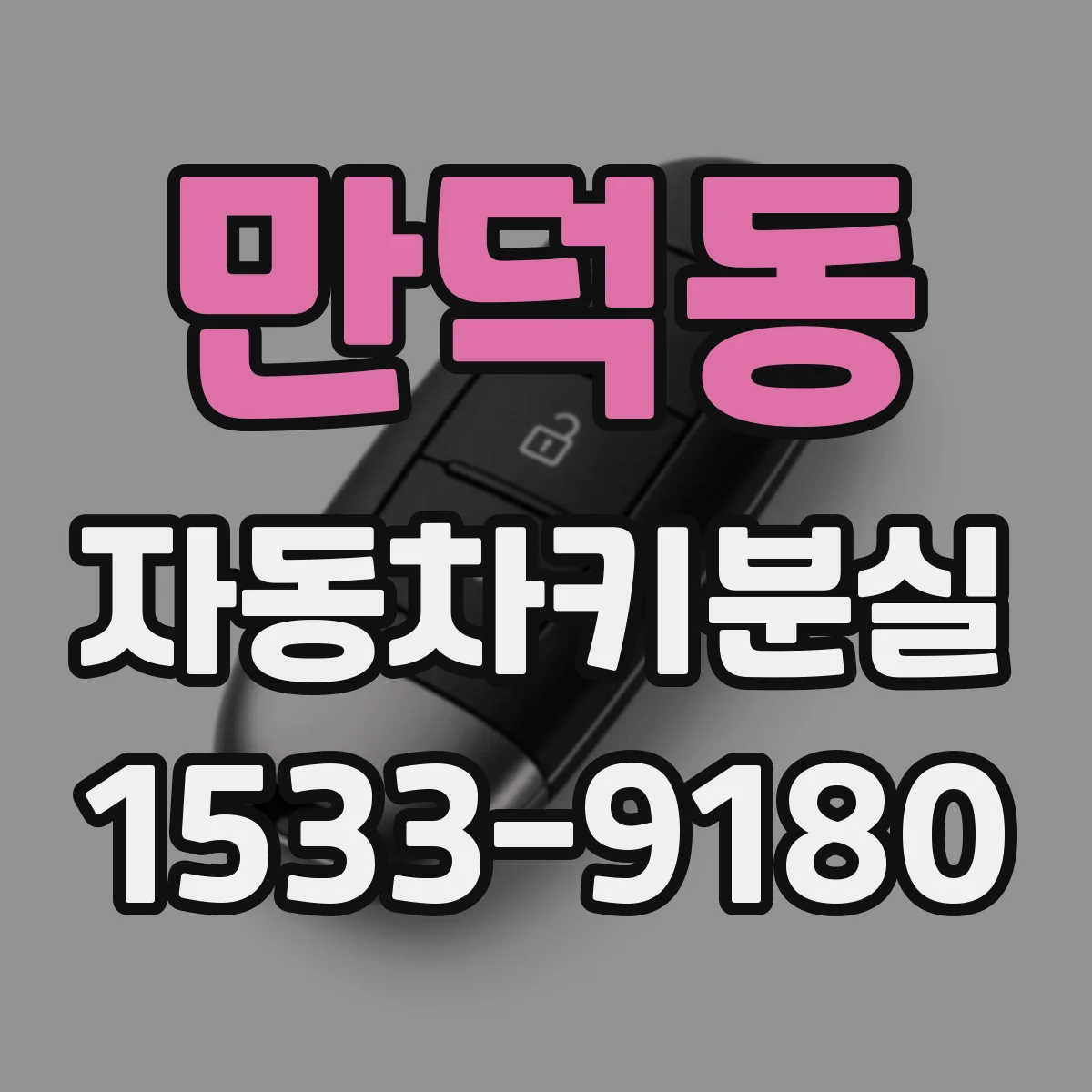만덕동 자동차키분실