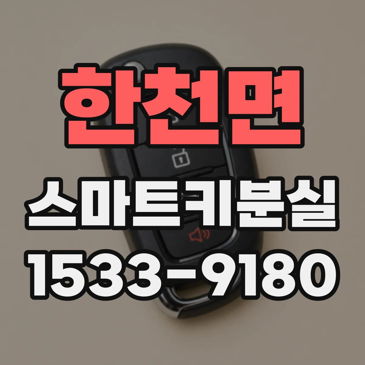 한천면 스마트키분실