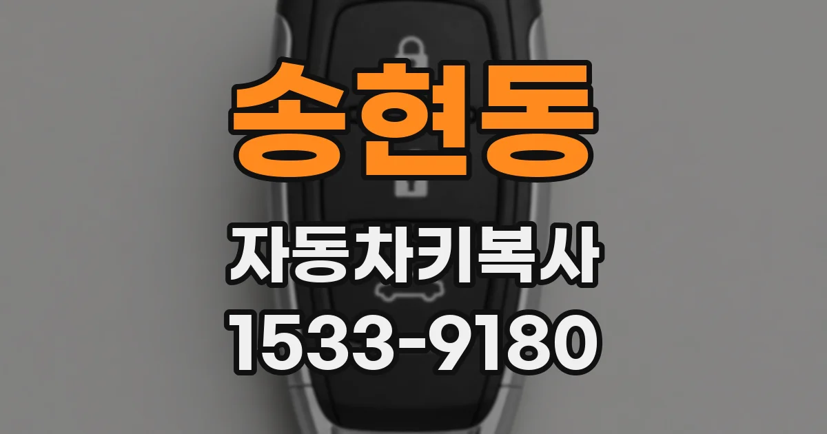 송현동 자동차키복사