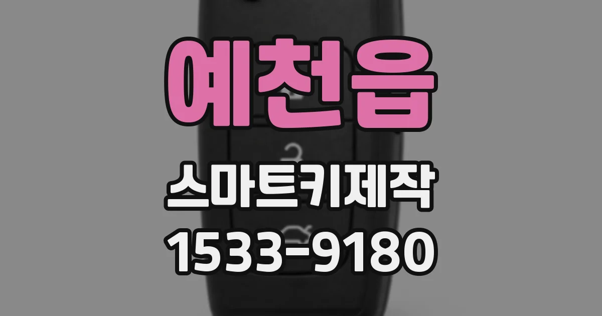 예천읍 스마트키제작
