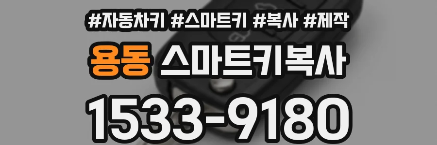 용동 스마트키복사