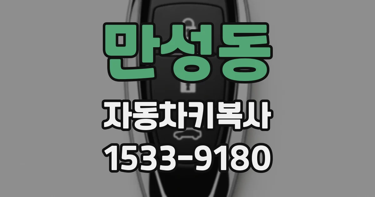 만성동 자동차키복사