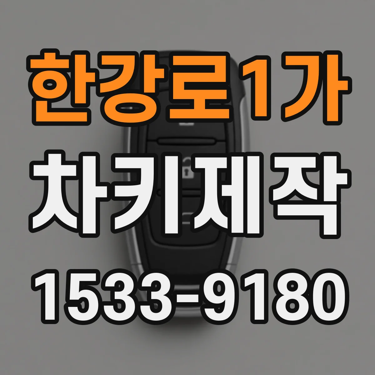 한강로1가 차키제작