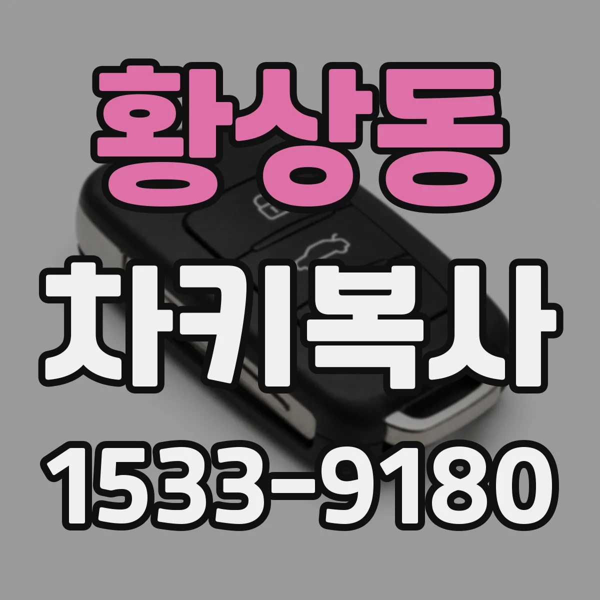 황상동 차키복사