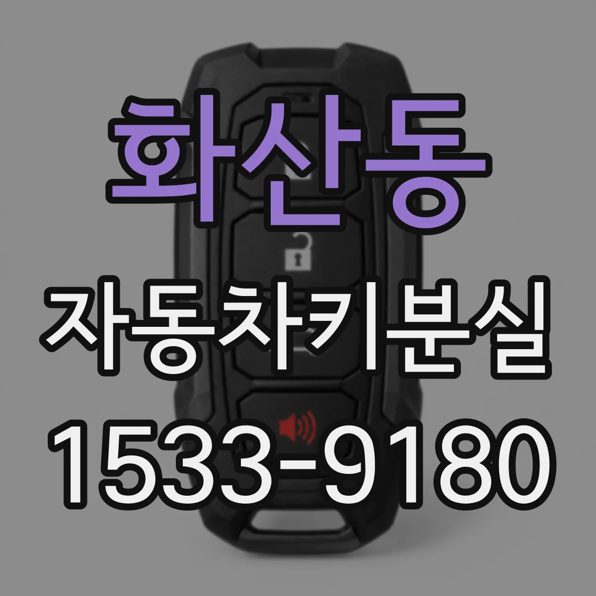 화산동 자동차키분실