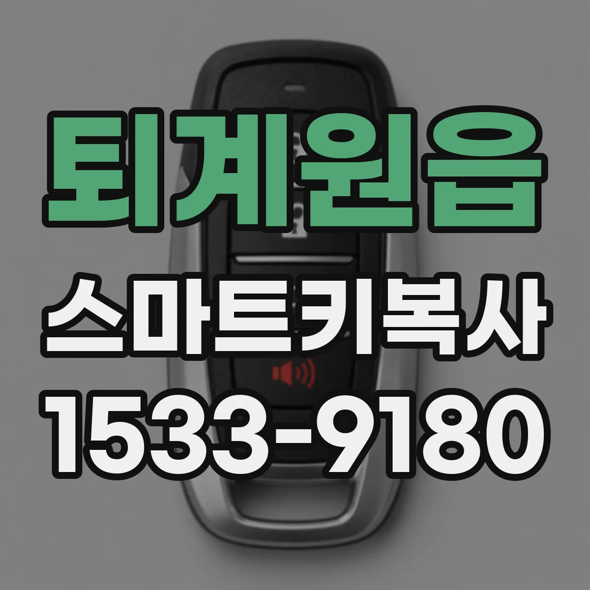 퇴계원읍 스마트키복사