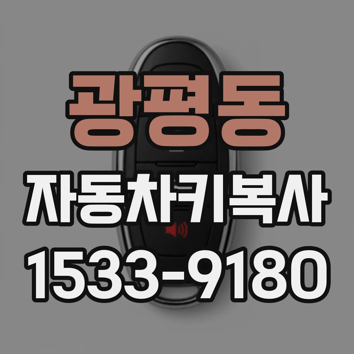 광평동 자동차키복사