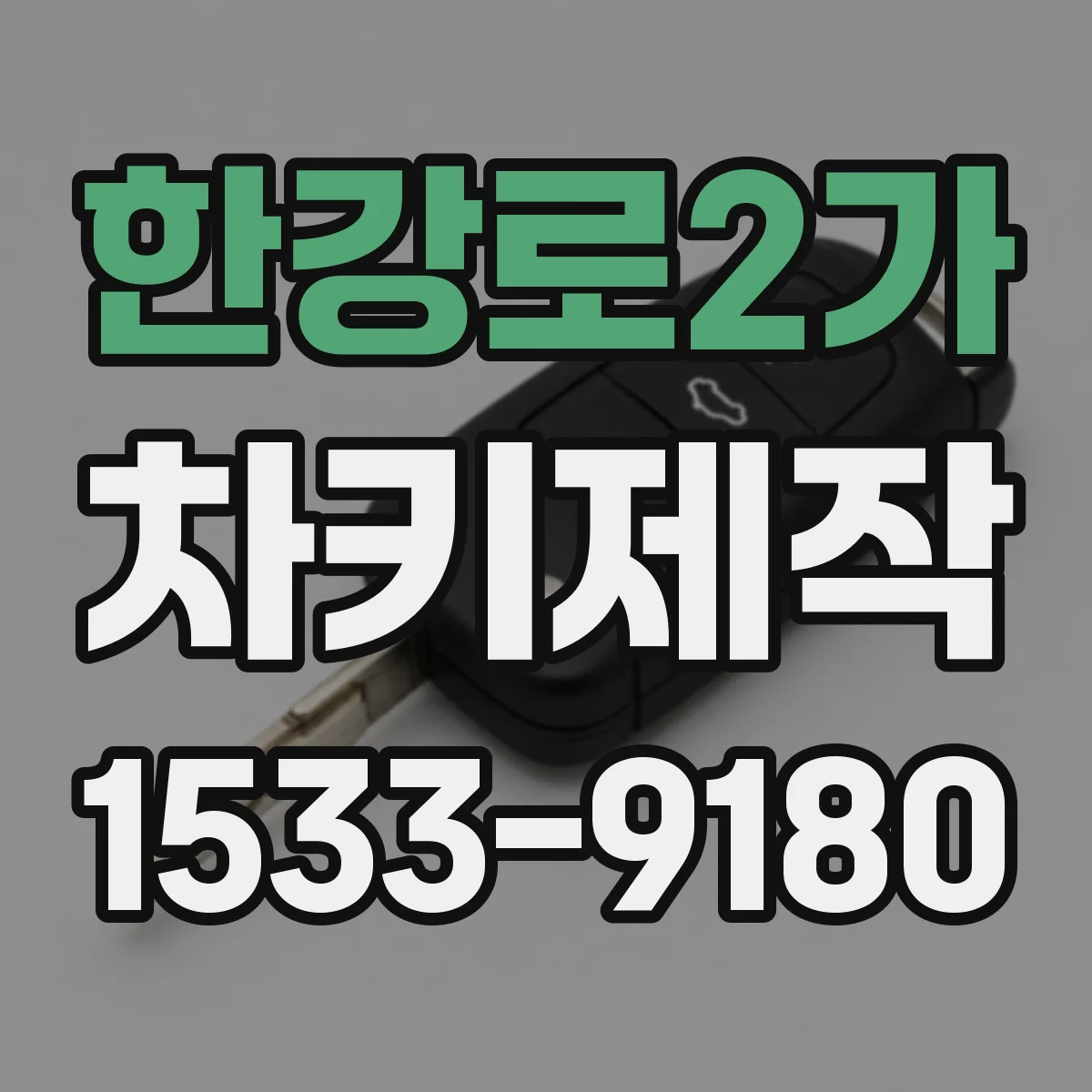 한강로2가 차키제작