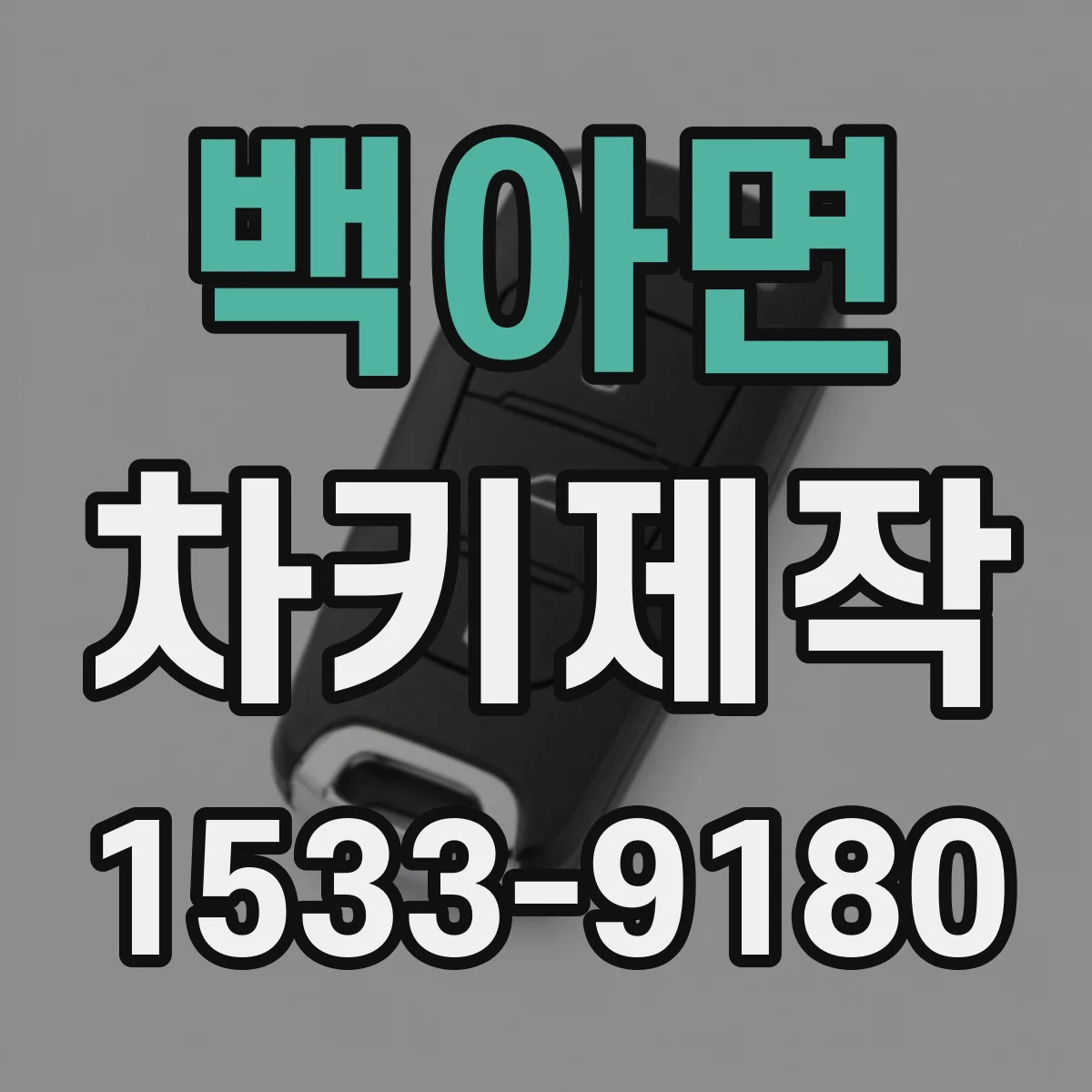 백아면 차키제작