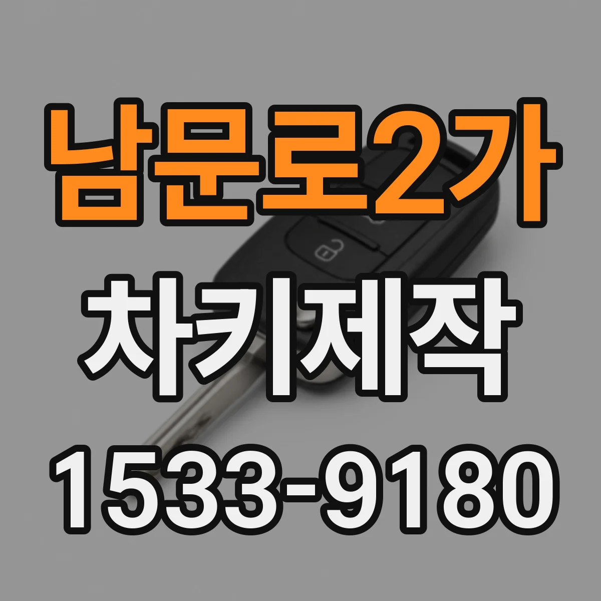 남문로2가 차키제작