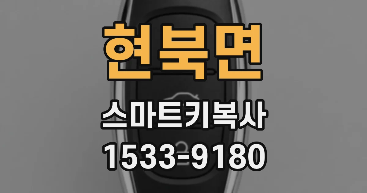 현북면 스마트키복사
