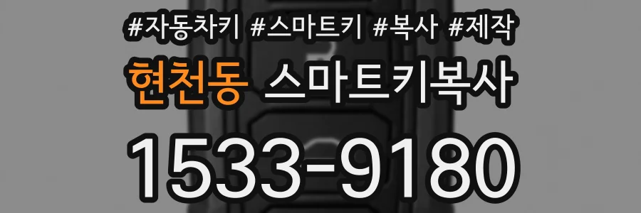 현천동 스마트키복사